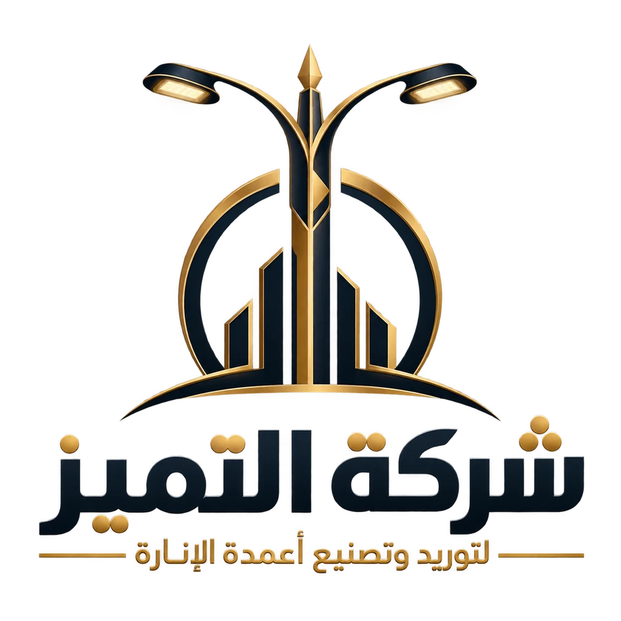 شركة التميز لتصنيع وتوريد أعمدة الإنارة